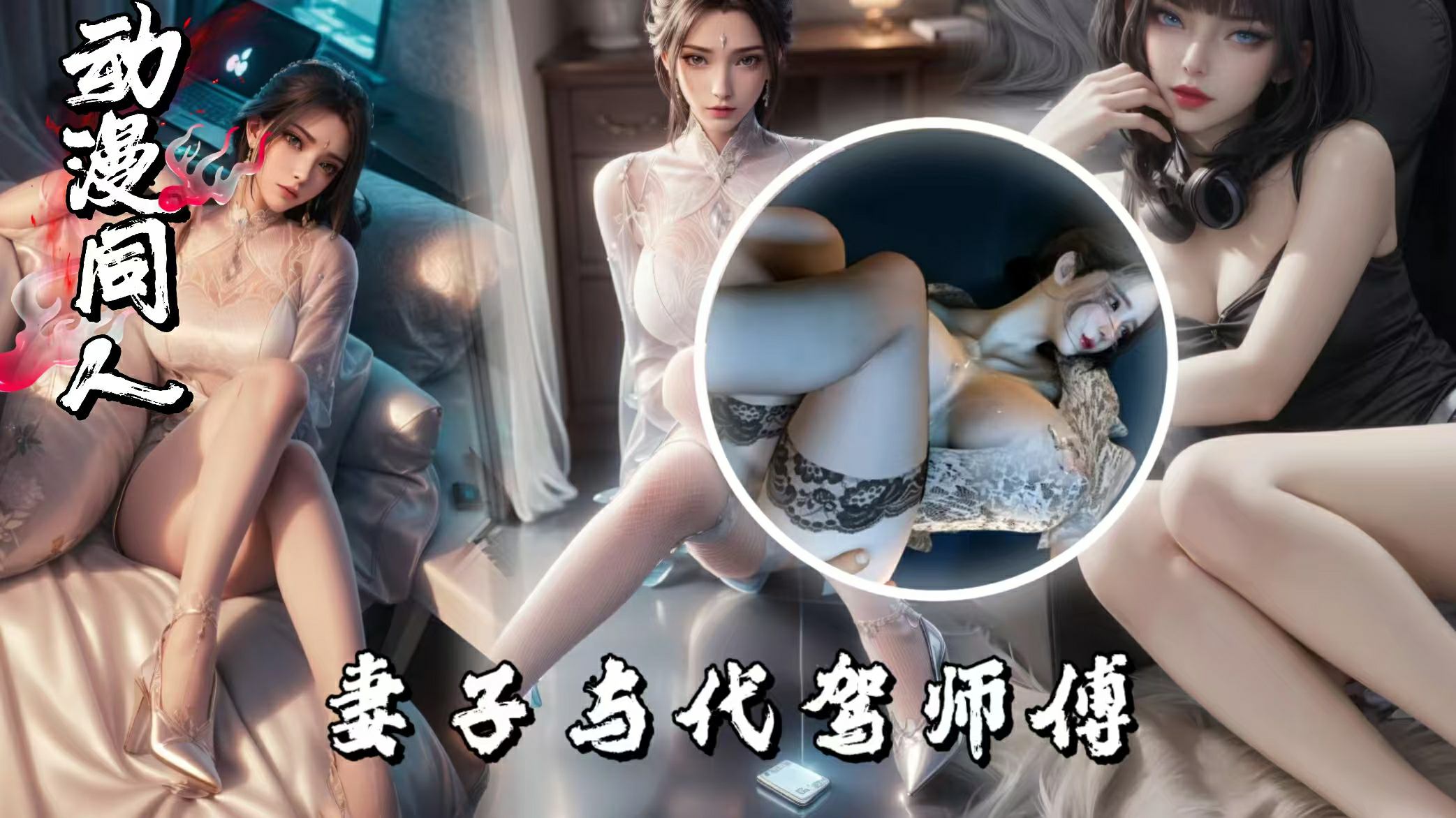 3D出轨系列妻子与代驾师傅