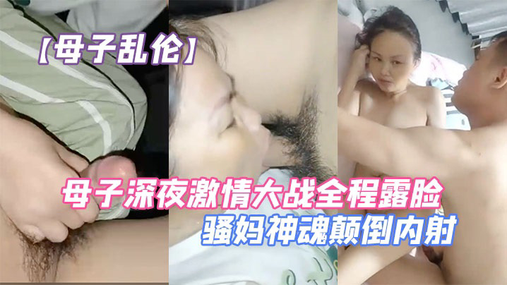 母子乱伦母子深夜激情大战全程露脸口交大鸡巴让儿子无套爆草压在身下抗腿抽插草的骚妈神魂颠倒