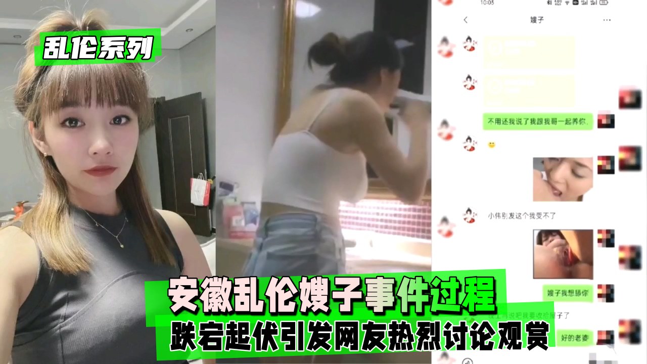 乱伦系列安徽乱伦嫂子事件过程跌宕起伏