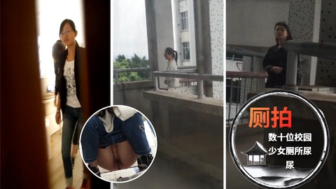【厕拍】数十位校园少女厕所尿尿
