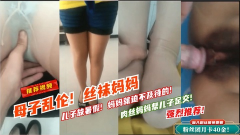 母子乱伦丝袜妈妈！暑假在家的儿子！插入妈妈就高潮了！好刺激！