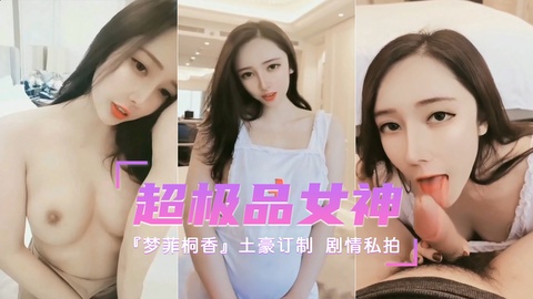 ①极品网红『梦菲桐香』土豪订制剧情私拍勾引上司强暴嫂子