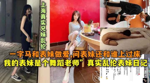 ②真实乱伦表妹日记，一字马和表妹做爱-问表妹还和谁上过床