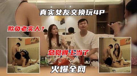 【夫妻交换】3.3：史上收益最高，28岁良家小夫妻，极品女神