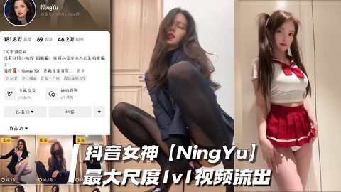 抖音女神【NingYu】46万粉中俄混血网红。