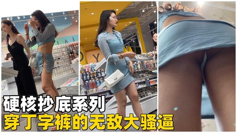 【硬核抄底】穿丁字裤的无敌大骚逼