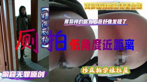 图书馆近距离抄底拍学妹拉屎!便便出来用异样的眼光看我