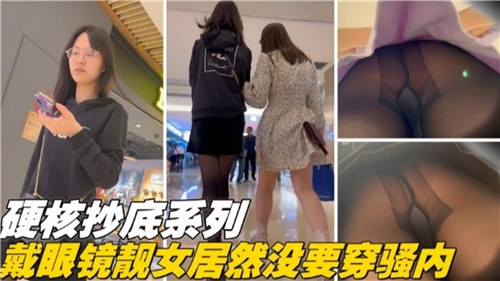 硬核抄底系列戴眼镜靓女居然没要穿骚内