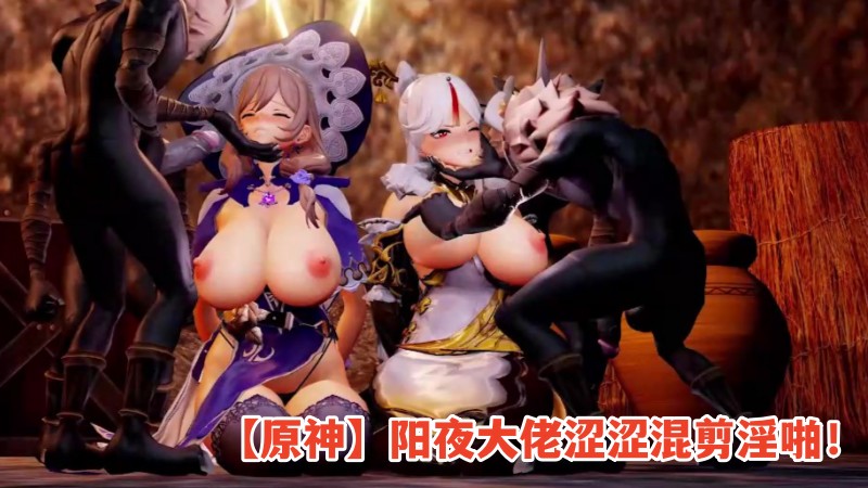 原神阳夜大佬涩涩混剪淫啪.mp4