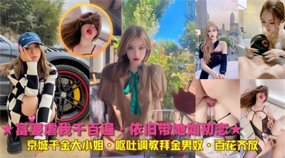 京城千姐呕吐调教拜男奴