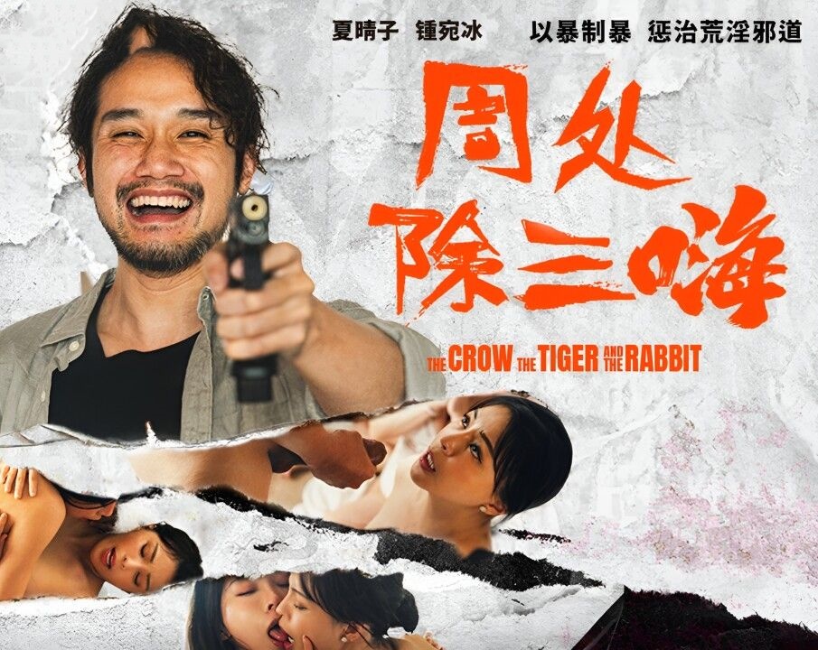 周处除三嗨以暴制暴惩治荒淫邪道钟