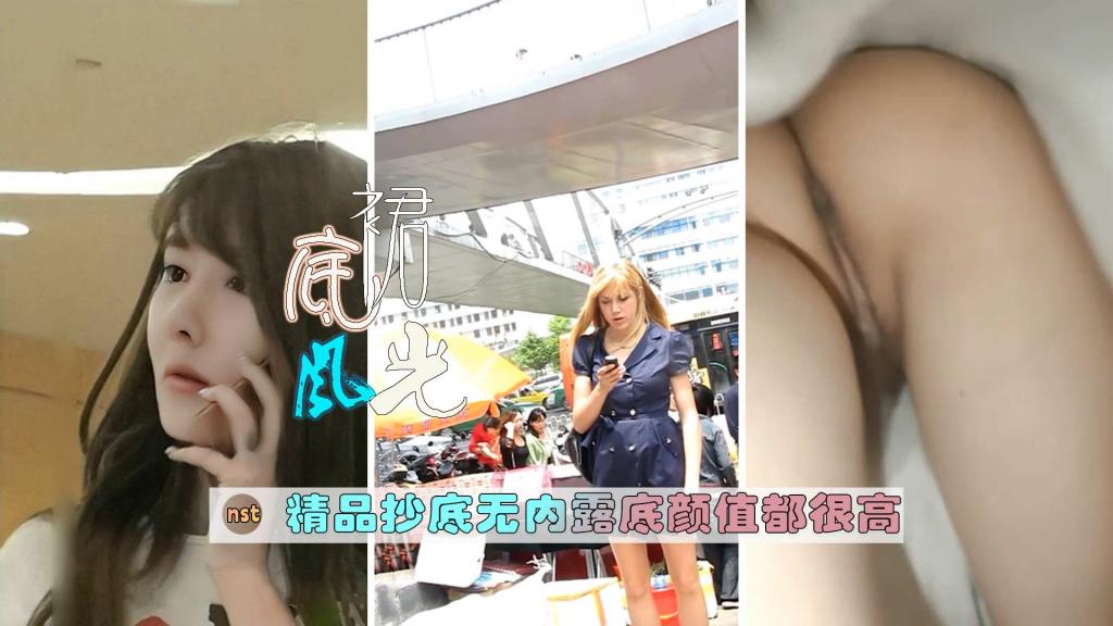 [裙底风光]精品抄底无内露底颜值都很高