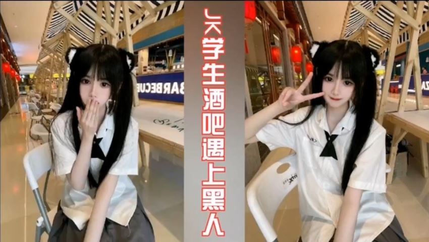 【独家泄密】JK绝美学生妹酒吧遇上黑人无套后入