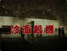 冷面杀机-